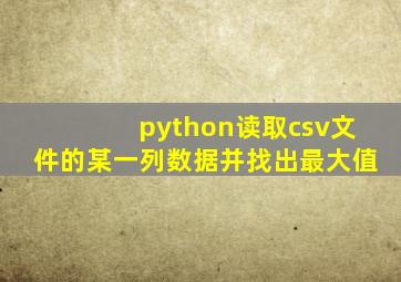 python读取csv文件的某一列数据并找出最大值