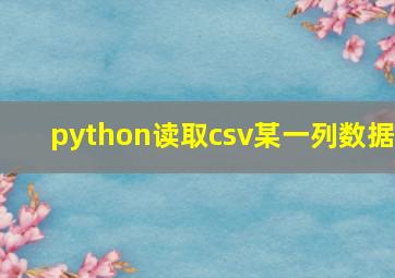 python读取csv某一列数据