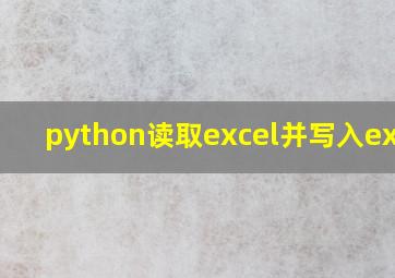 python读取excel并写入excel