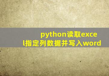 python读取excel指定列数据并写入word