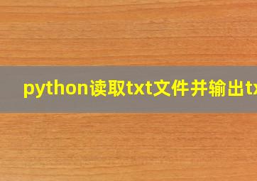 python读取txt文件并输出txt