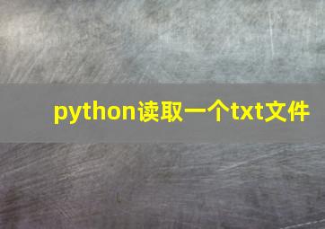 python读取一个txt文件