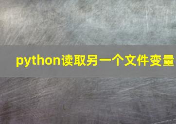 python读取另一个文件变量