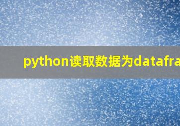 python读取数据为dataframe