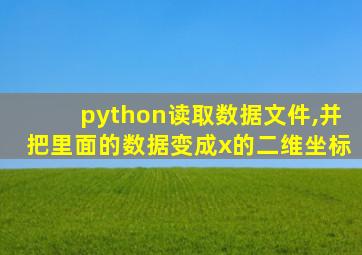 python读取数据文件,并把里面的数据变成x的二维坐标