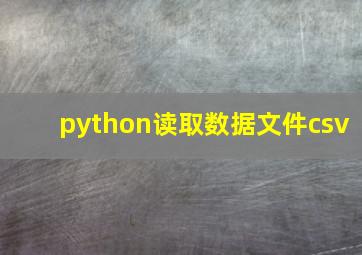 python读取数据文件csv