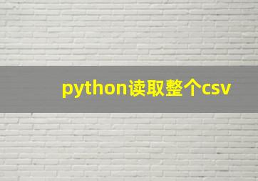 python读取整个csv