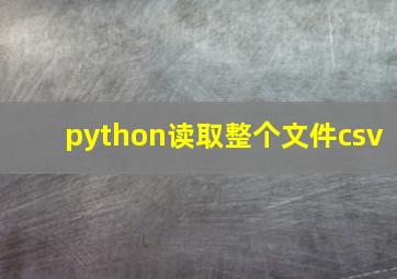 python读取整个文件csv