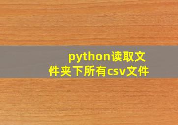 python读取文件夹下所有csv文件