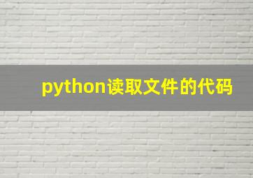 python读取文件的代码