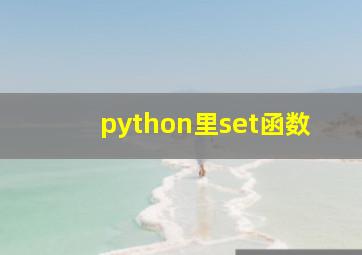 python里set函数