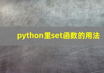 python里set函数的用法