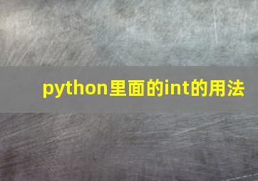 python里面的int的用法