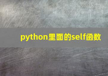 python里面的self函数