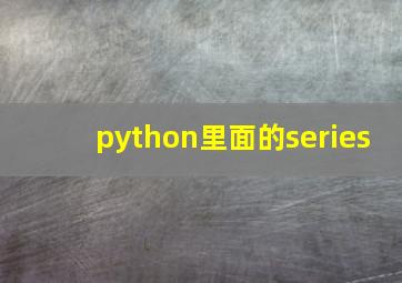 python里面的series