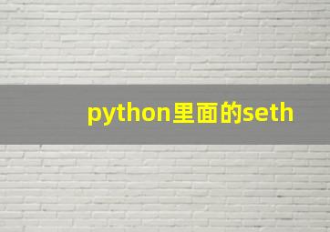 python里面的seth