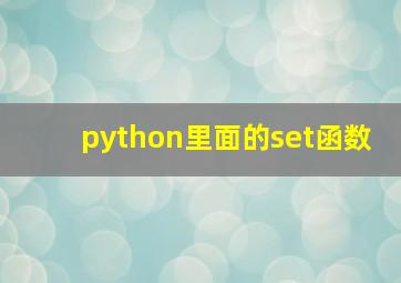 python里面的set函数