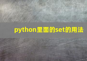 python里面的set的用法