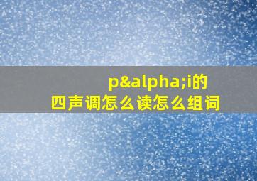 pαi的四声调怎么读怎么组词