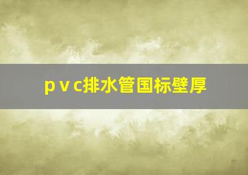 pⅴc排水管国标壁厚