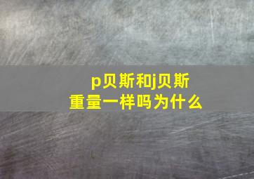 p贝斯和j贝斯重量一样吗为什么