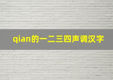 qian的一二三四声调汉字