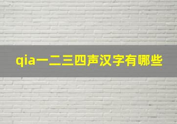 qia一二三四声汉字有哪些