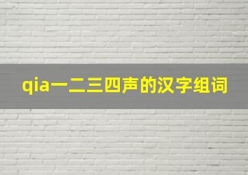 qia一二三四声的汉字组词