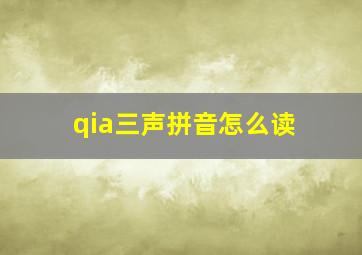 qia三声拼音怎么读