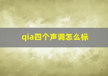 qia四个声调怎么标