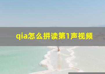 qia怎么拼读第1声视频