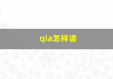 qia怎样读