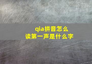 qia拼音怎么读第一声是什么字