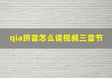 qia拼音怎么读视频三音节