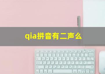 qia拼音有二声么