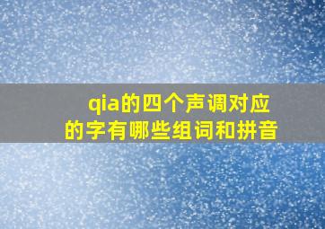 qia的四个声调对应的字有哪些组词和拼音