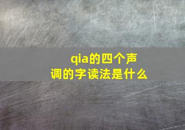 qia的四个声调的字读法是什么