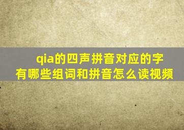 qia的四声拼音对应的字有哪些组词和拼音怎么读视频