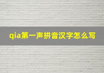 qia第一声拼音汉字怎么写