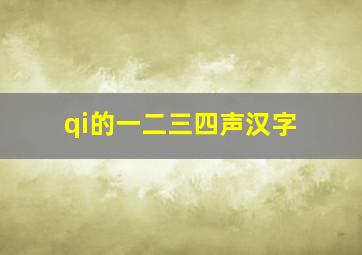 qi的一二三四声汉字