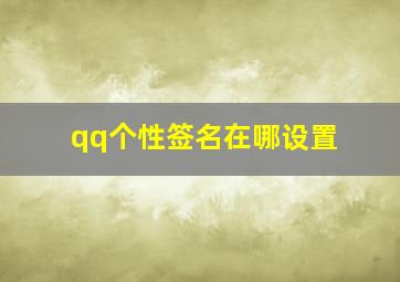 qq个性签名在哪设置