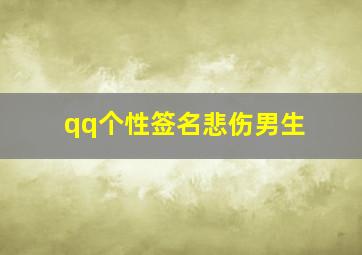 qq个性签名悲伤男生