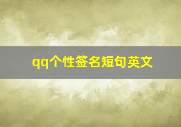 qq个性签名短句英文