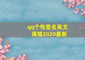 qq个性签名英文简短2020最新