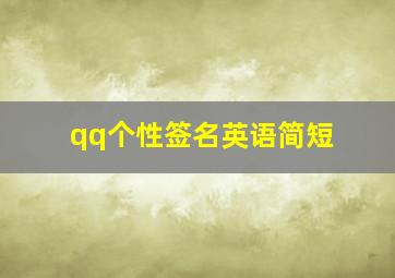 qq个性签名英语简短