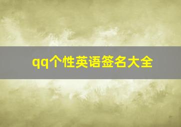 qq个性英语签名大全