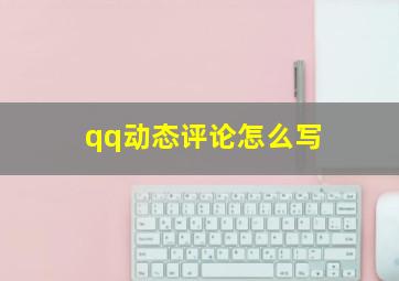 qq动态评论怎么写