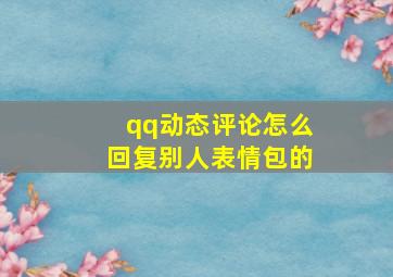 qq动态评论怎么回复别人表情包的