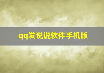 qq发说说软件手机版