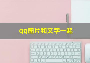 qq图片和文字一起